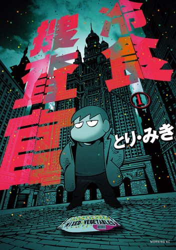 鉄ネタも収録されているとり・みき「冷食捜査官」1巻。