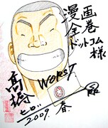 漫画全巻ドットコムで高橋ヒロシ祭り、色紙が凄い