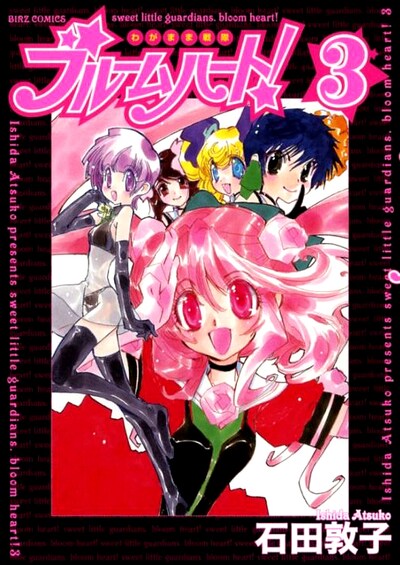 「わがまま戦隊ブルームハート！」3巻。