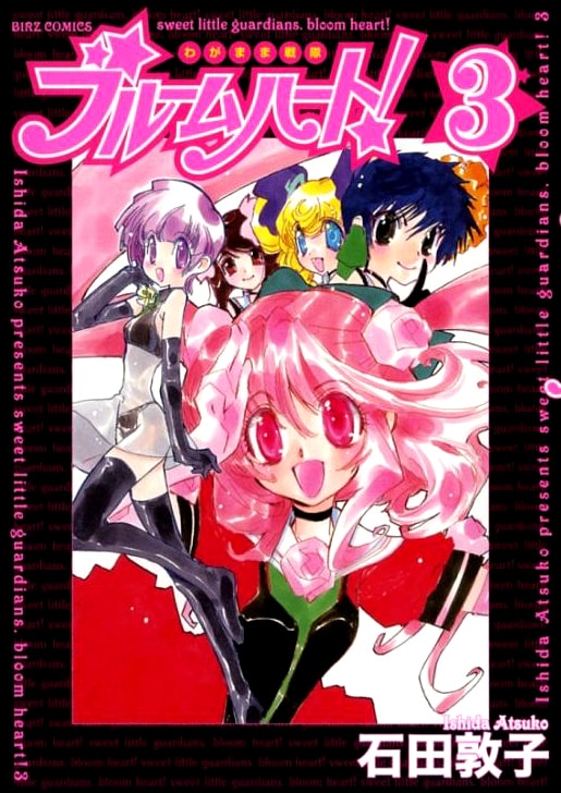 「わがまま戦隊ブルームハート！」3巻。