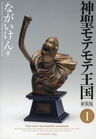 新装版「神聖モテモテ王国」1巻表紙。さまざまな憶測を呼んでいた新表紙だが、なんとなんと、ファー様の胸像ときた。
