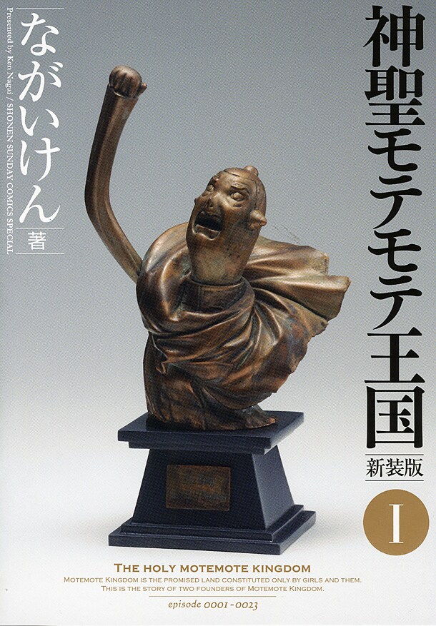 新装版「神聖モテモテ王国」1巻表紙。さまざまな憶測を呼んでいた新表紙だが、なんとなんと、ファー様の胸像ときた。