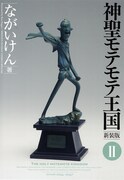 新装版「神聖モテモテ王国」2巻表紙。撮影後のブロンズ像のゆくえが気になるところ。