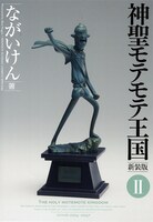 新装版「神聖モテモテ王国」2巻表紙。撮影後のブロンズ像のゆくえが気になるところ。