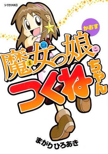 月刊少年シリウスで連載されていた「魔女っ娘つくねちゃんかおす」。続編となるフラッシュ作品「魔女っ娘つくねちゃんswf」は、シリウス公式サイトで連載中。