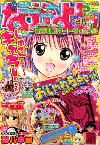 「ARISA」が連載中のなかよし5月号（講談社）