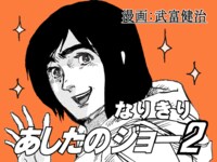 これが武富健治の「なりきりあしたのジョー2」。どんな作品に仕上がっているのかは、ぜひサイトで。