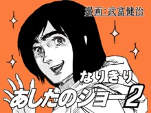 これが武富健治の「なりきりあしたのジョー2」。どんな作品に仕上がっているのかは、ぜひサイトで。