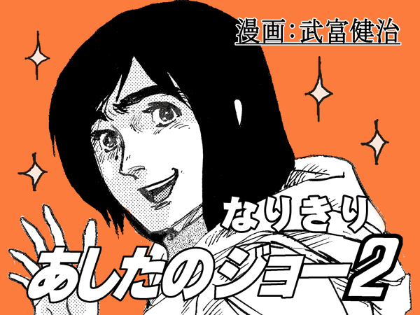 これが武富健治の「なりきりあしたのジョー2」。どんな作品に仕上がっているのかは、ぜひサイトで。