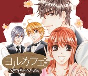 円城寺マキ「ヨルカフェ。」待望のドラマCD化