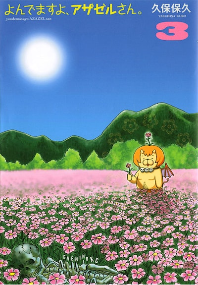 久保保久「よんでますよ、アザゼルさん。」3巻。アニメ化ですよ、アザゼルさん。