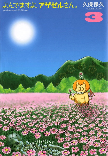久保保久「よんでますよ、アザゼルさん。」3巻。アニメ化ですよ、アザゼルさん。