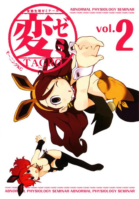 TAGRO「変ゼミ」2巻