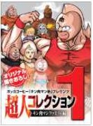 ミニブックは8種類用意されおり、それぞれ異なった超人が紹介されている。