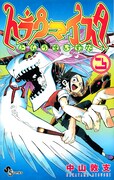中山敦支「トラウマイスタ」3巻でサイン50枚大放出