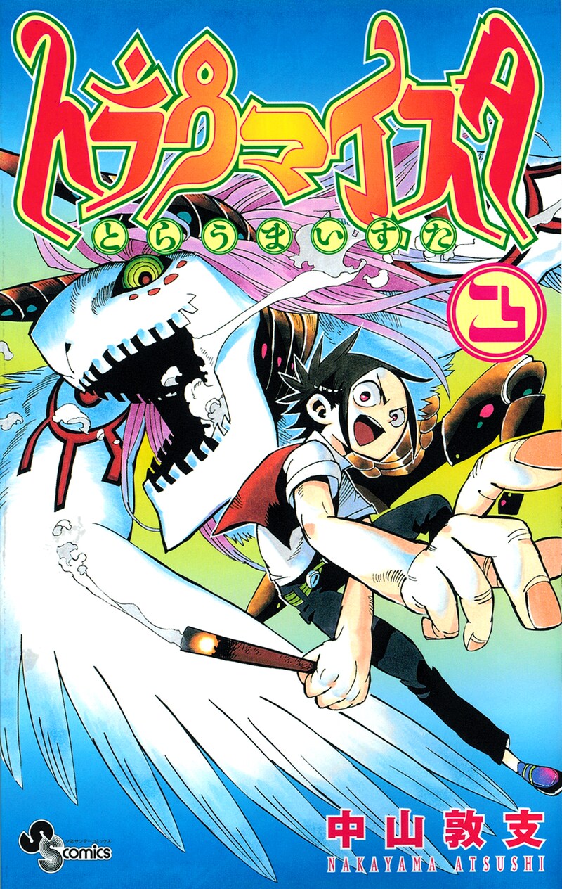 「トラウマイスタ」3巻。