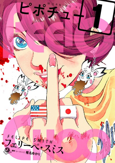 4/23に発売されるフェリーペ・スミスの「ピホチュー」1巻。思い切りフィンガーサイン。