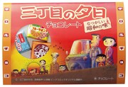 チロルチョコ「三丁目の夕日」バージョン発売中