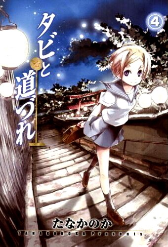 「タビと道づれ」4巻。