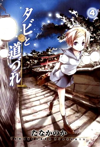 「タビと道づれ」4巻。
