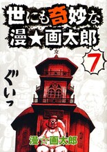 「珍遊記2」の連載開始については、「世にも奇妙な漫☆画太郎」7巻の帯にて発表された。