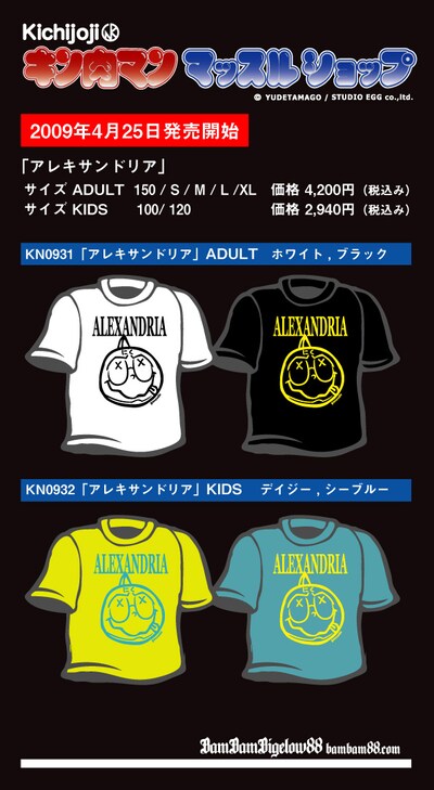 キッズサイズも用意された「アレキサンドリア」Tシャツ。(C)YUDETAMAGO/STUDIO EGG Co.,Ltd.