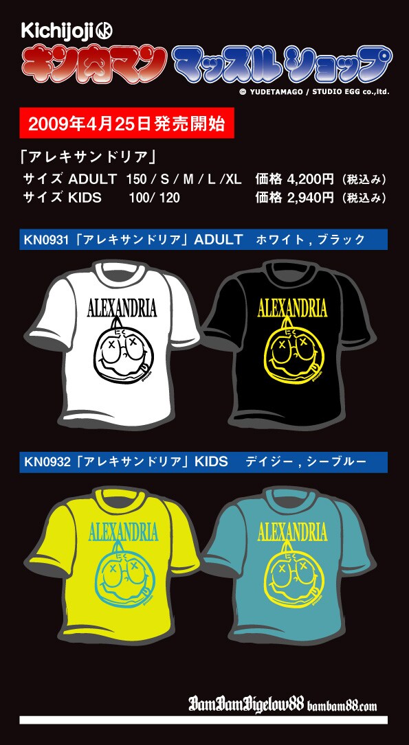 キッズサイズも用意された「アレキサンドリア」Tシャツ。(C)YUDETAMAGO/STUDIO EGG Co.,Ltd.