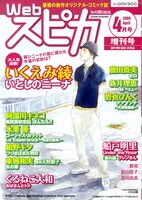 これが雑誌版Webスピカ。最新オンデマンド印刷の技術を利用し、B5判マンガ雑誌と同等のクオリティーに仕上がっている。