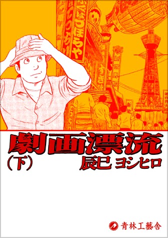 「劇画漂流」下巻