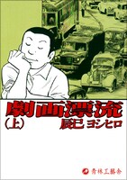 辰巳ヨシヒロ「劇画漂流」上巻