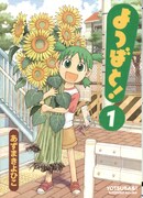 「よつばと！」は8巻まで刊行。