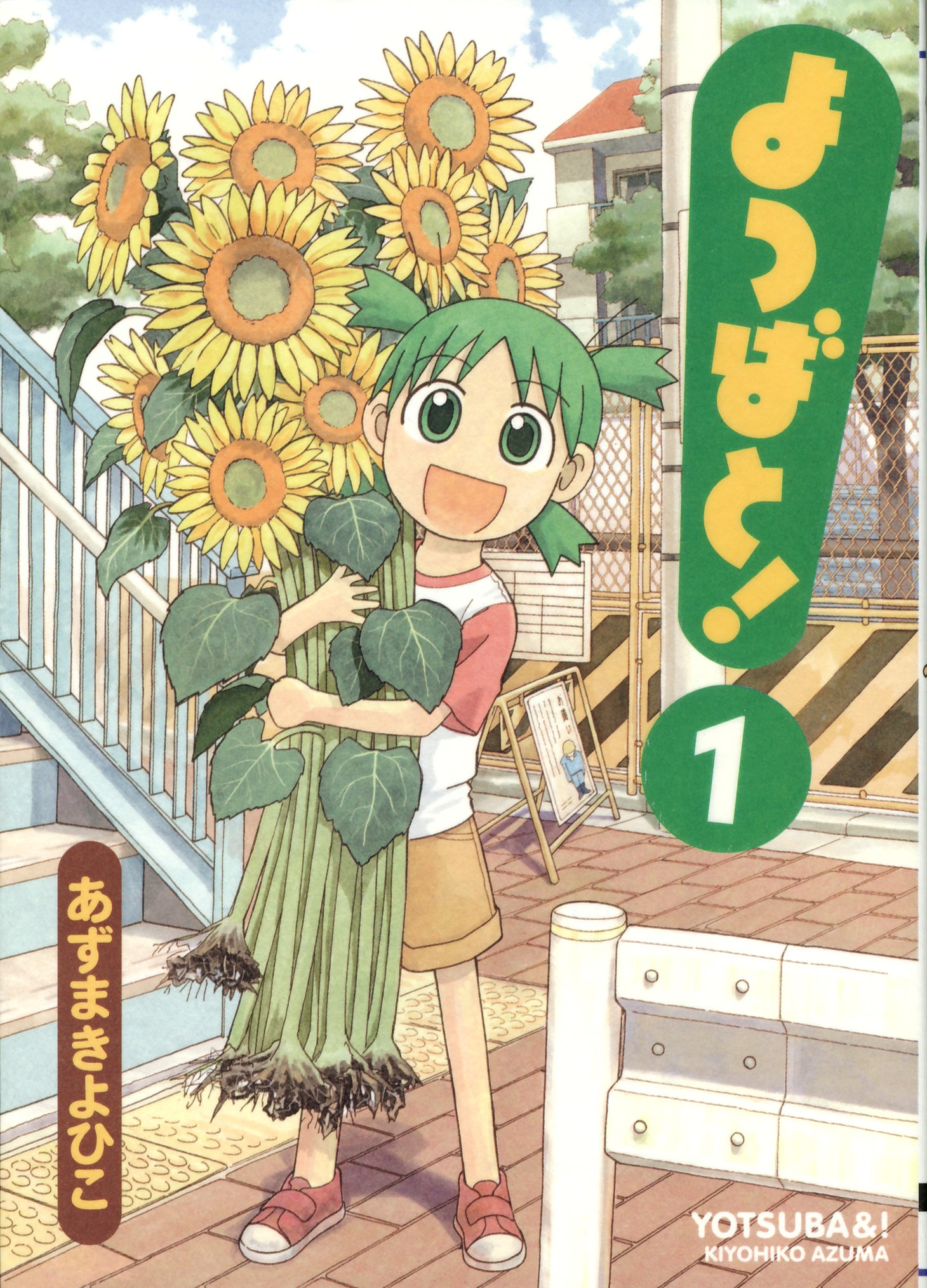 「よつばと！」は8巻まで刊行。