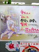 「花と奥たん」1巻、書店配布用特大ポスタープレゼント