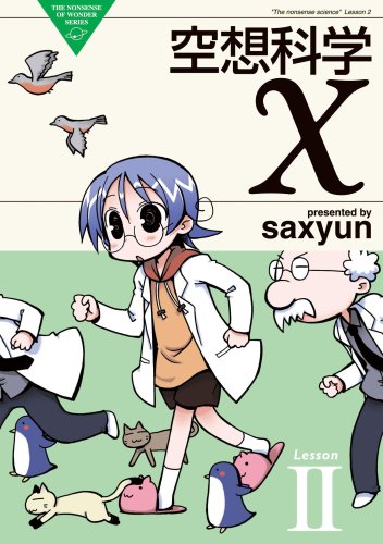 saxyun「空想科学X」Lesson2。