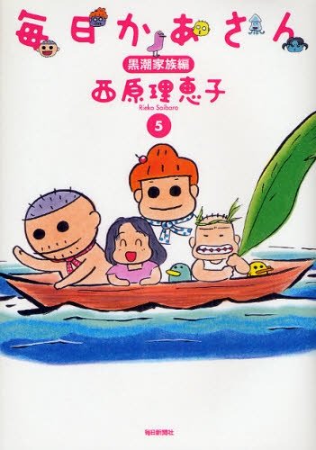 西原理恵子が毎日新聞にて連載している「毎日かあさん」5巻。