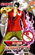 「魔人探偵脳噛ネウロ」20巻より。