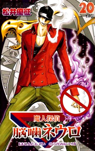 「魔人探偵脳噛ネウロ」20巻より。