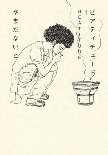 やまだないと「ビアティチュード」