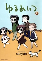 「ゆるめいつ」2巻