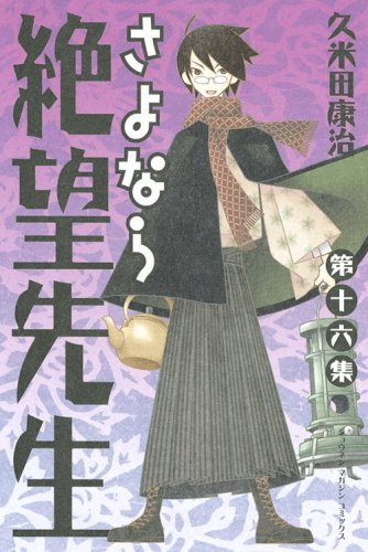 発売中の「さよなら絶望先生」16巻。
