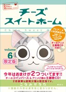 「チーズスイートホーム」6巻特典を収めた箱がこちら。