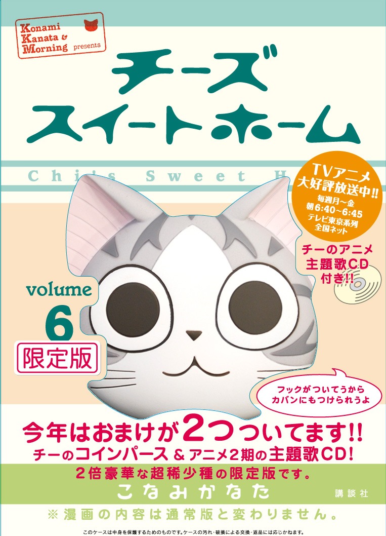 「チーズスイートホーム」6巻特典を収めた箱がこちら。