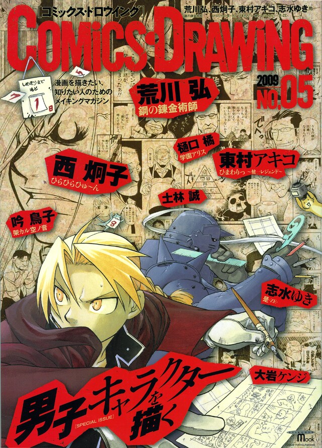 COMiCS・DRAWiNG NO.5。表紙は荒川の「鋼の錬金術師」