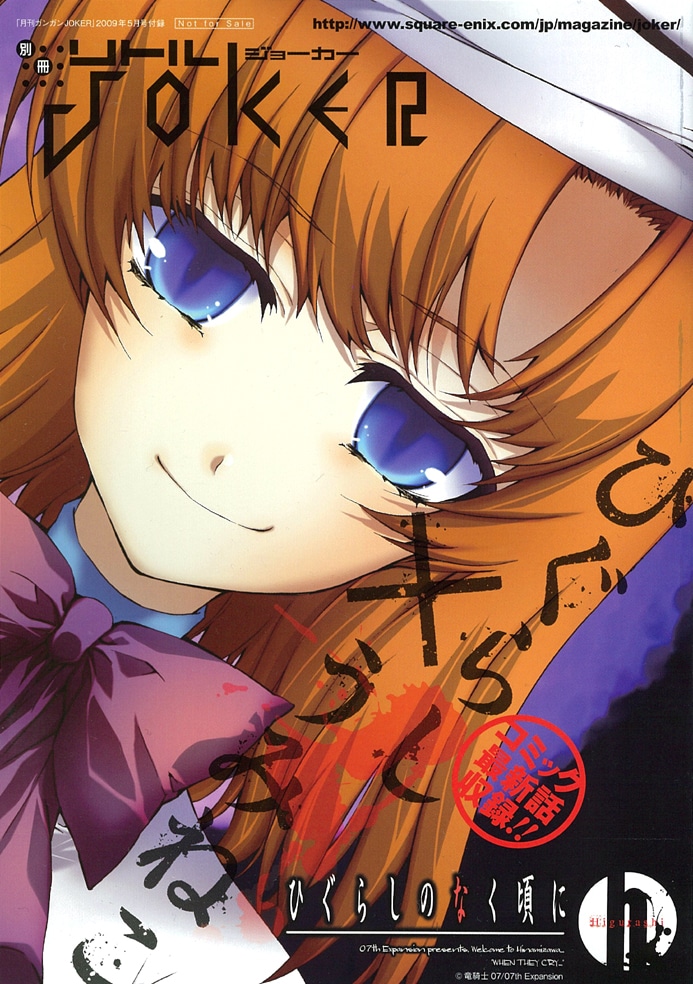 別冊リトルJOKER「ひぐらし×うみねこ」表紙。