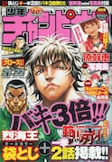 予告が掲載された週刊少年チャンピオンNo.21+22（秋田書店）。やたらとイケメンなバキの表紙が目印だ。