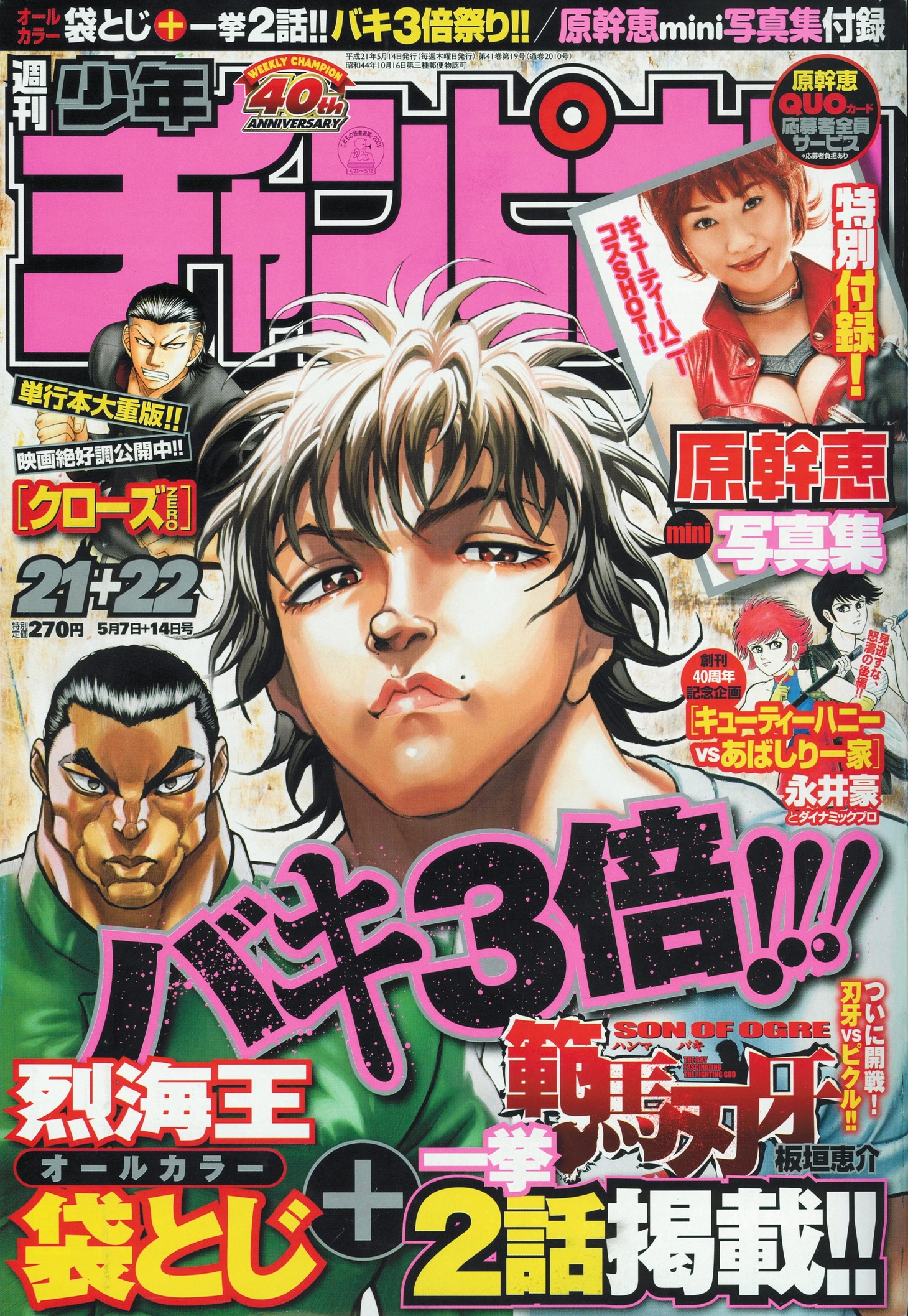 予告が掲載された週刊少年チャンピオンNo.21+22（秋田書店）。やたらとイケメンなバキの表紙が目印だ。