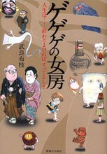 水木しげるの妻、武良布枝の著書「ゲゲゲの女房」。貧しくも慎ましく暮らす、仲睦まじい夫婦の物語。
