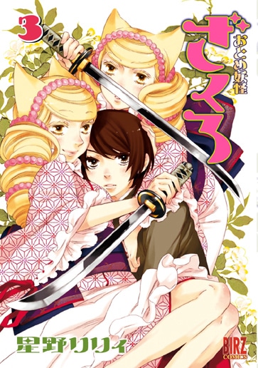 「おとめ妖怪 ざくろ」3巻