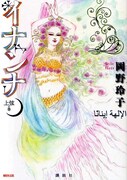 「イナンナ」初版はベリーダンス基礎知識の小冊子付き