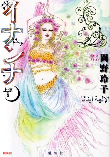 岡野玲子「イナンナ 上弦の巻」。